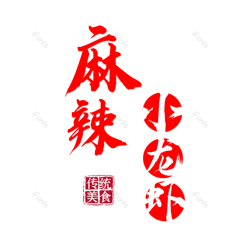 艺术字图片,创意字元素,餐饮PNG,美食免抠素材